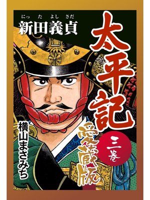 cover image of 太平記　愛蔵版　三巻　新田義貞